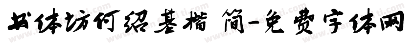 书体坊何绍基楷 简字体转换
